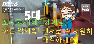 꼬리물기 '테일게이팅' 하는 얌체족! 센서로 속 시원히 해결하세요!