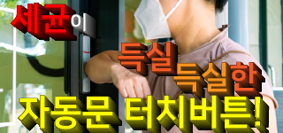 세균이 득실득실한 자동문 버튼! 비접촉 자동문 센서로 교체하면 일석이조!