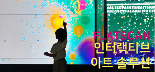 인터랙티브 아트 솔루션! FLATSCAN 사용 사례로 확인 하세요
