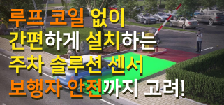 루프 코일 없이 간편하게 설치하는 주차 솔루션 센서, 보행자 안전까지 고려!