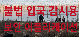 불법 입국 감시용 보안 어플리케이션을 소개합니다