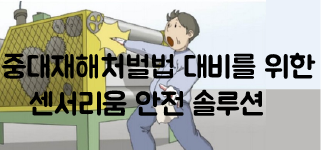 중대재해처벌법 대비하세요! 제조업 4대 끼임 위험 기계별 대비 솔루션을 소개합니다