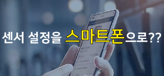 센서 설정을 스마트폰으로?? 스마트폰으로도 제어할 수 있는 LZR WIDESCAN 전용 앱을 제공합니다!