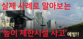 터널과 교량 등 다양한 높이 제한시설 사고! 레이저스캐너로 예방하세요