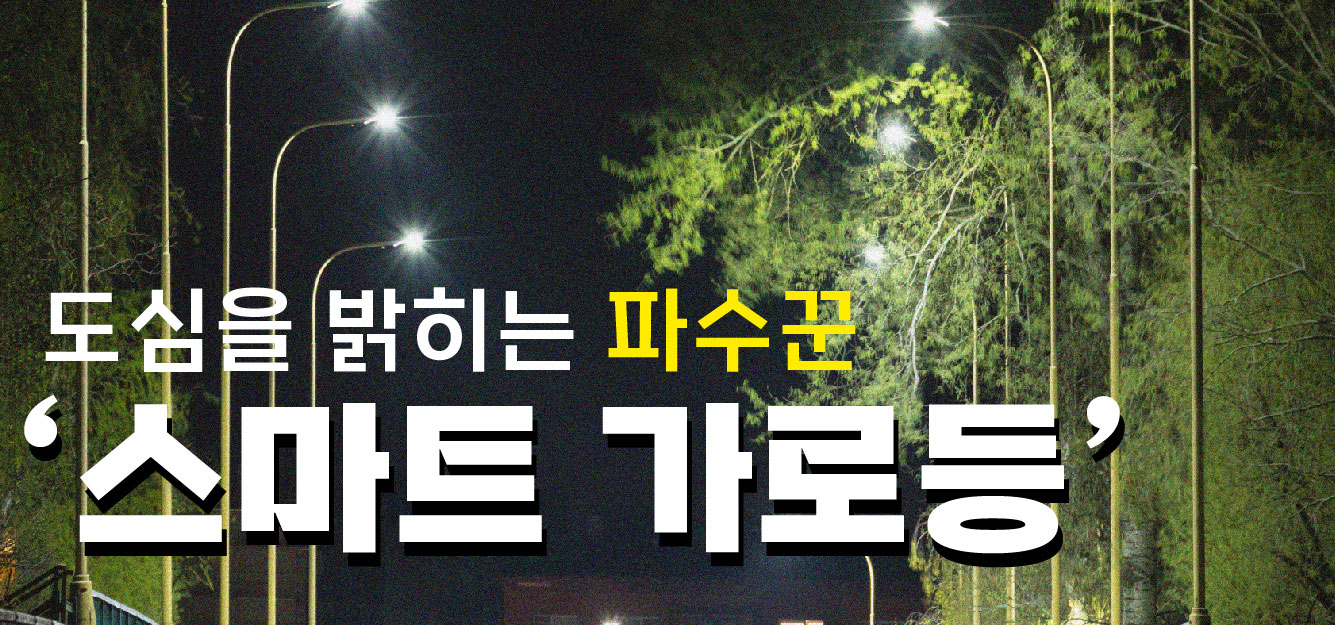 차량이 드문 도로의 조명으로 낭비되는 전기요금과 세금!! '스마트가로등' 으로 해결하세요
