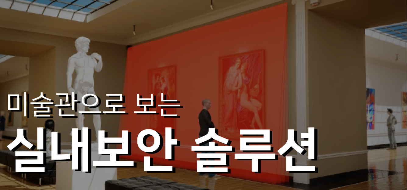 미술관으로 보는 실내보안 통합 센서 솔루션