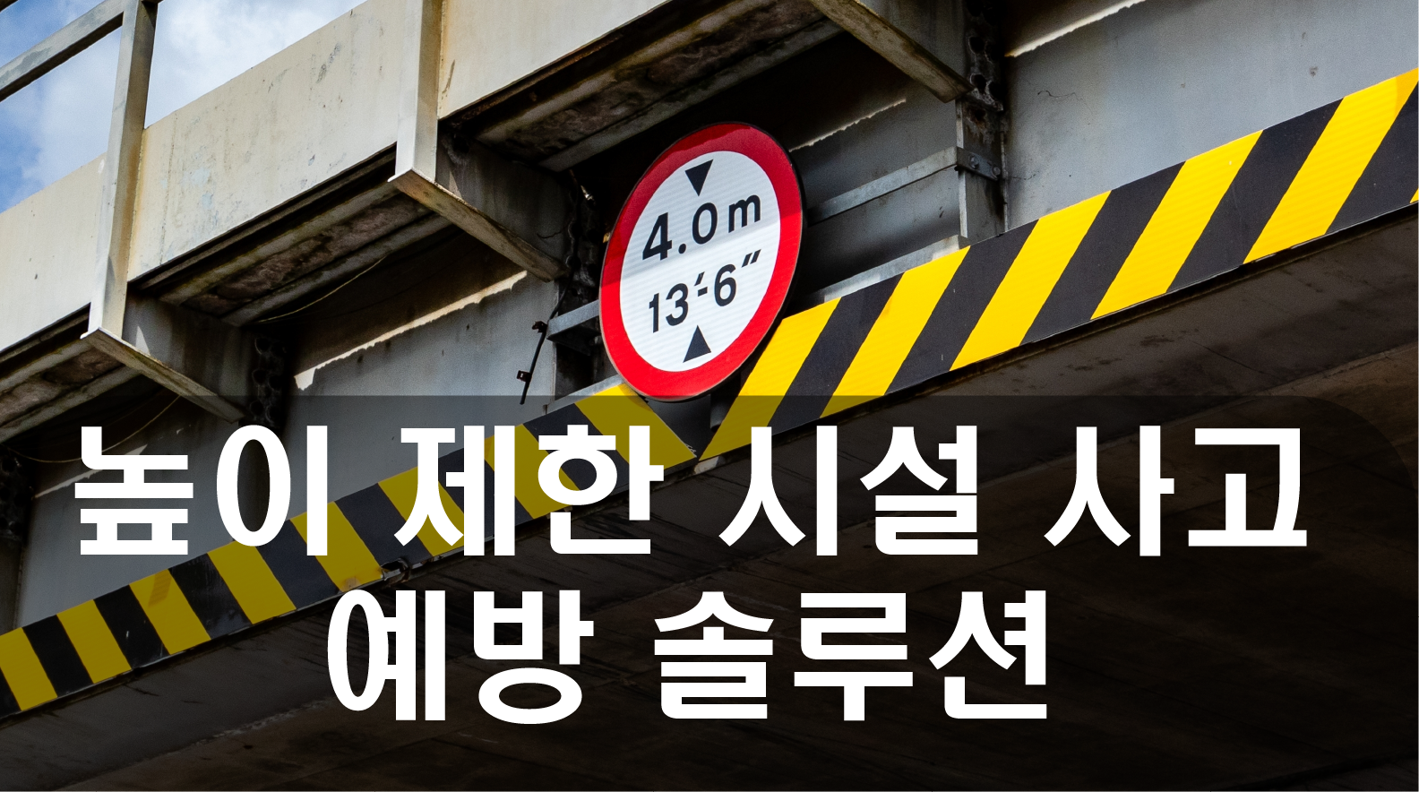 터널, 교량 등 다양한 높이제한 시설 사고를 예방하세요!