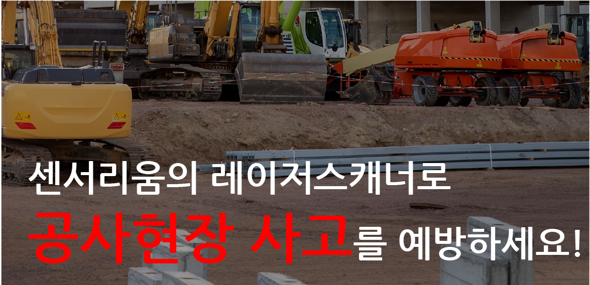 공사현장 안전 센서 솔루션! 레이저스캐너로 사고를 예방하세요