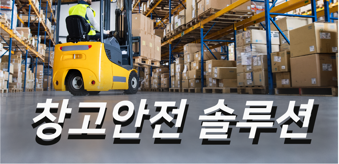 카운팅, 충돌 등 다양한 사고를 예방할 수 있는 창고 안전 솔루션!