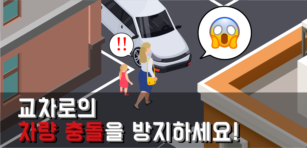 창고, 통학로, 골목길, 주차장 등 다양한 교차로 차량 충돌사고!! 센서리움 센서로 해결하세요!