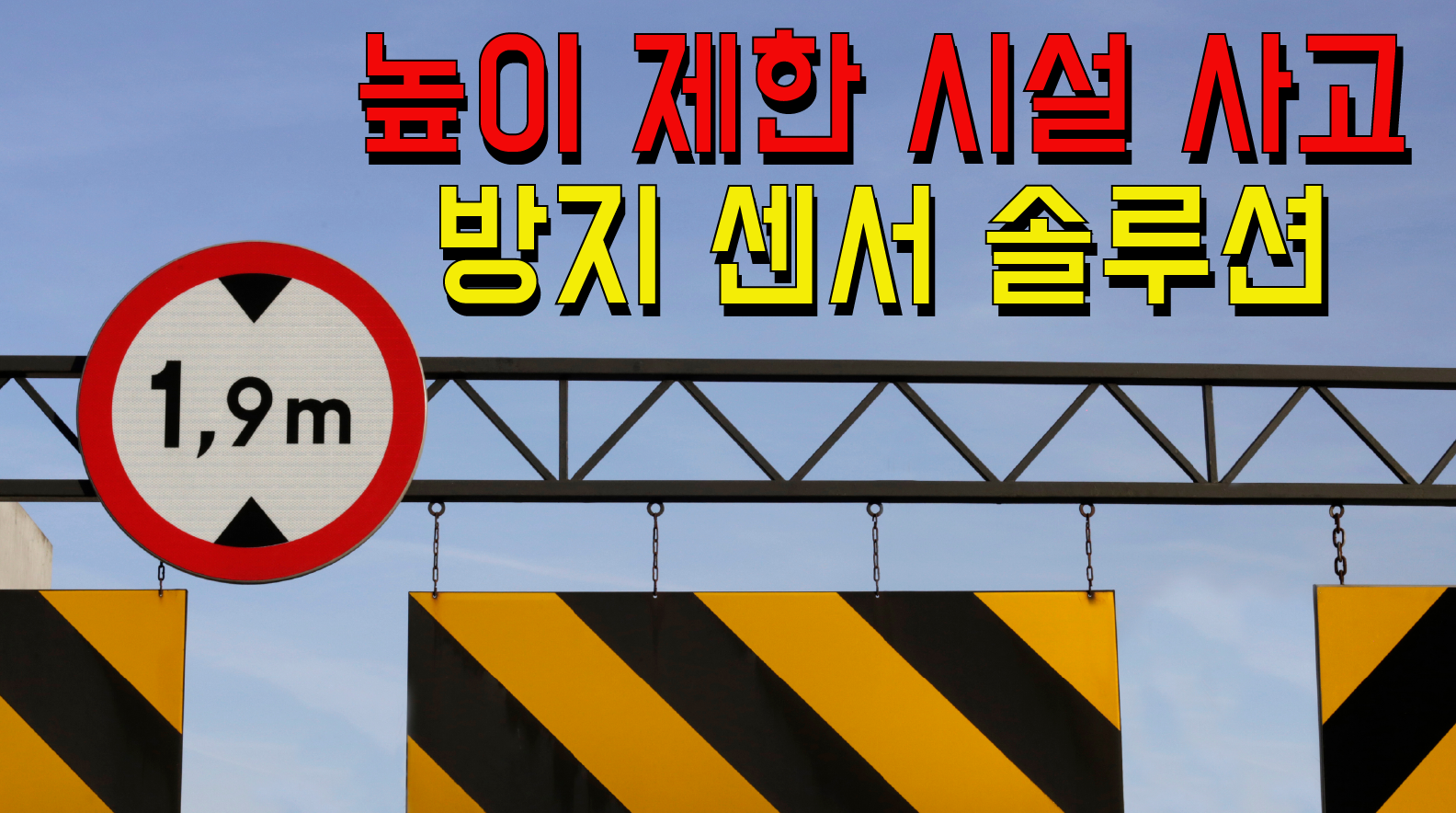 터널과 교량 등 아찔한 높이 제한시설 사고! 레이저스캐너로 사고를 방지하세요!!